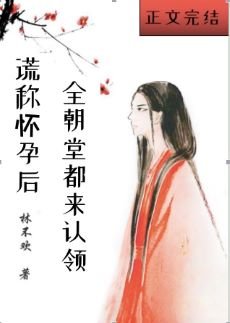 《謊稱懷孕後全朝堂都來認領》