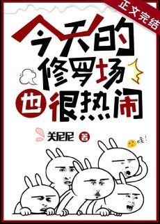 《今天的修羅場也很熱鬧》