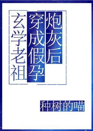 《玄學老祖穿成假孕炮灰後》