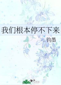 《我們根本停不下來》