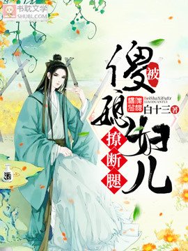 《被傻媳婦兒撩斷腿》