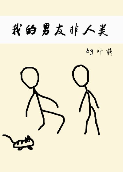 《我的男友非人類》