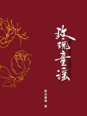 《玫瑰童謠》