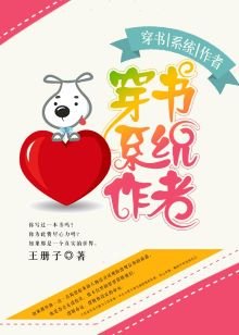 《穿書系統作者》