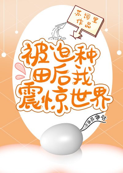 《被迫種田後我震驚世界》