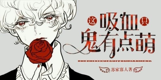這隻吸血鬼有點萌
