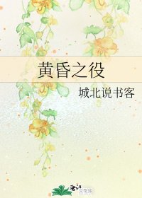 《黃昏之役》