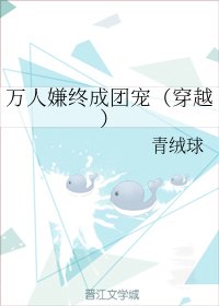 《萬人嫌終成團寵(穿越)》