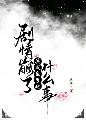 《劇情崩了關鹹魚男佩什麼事》