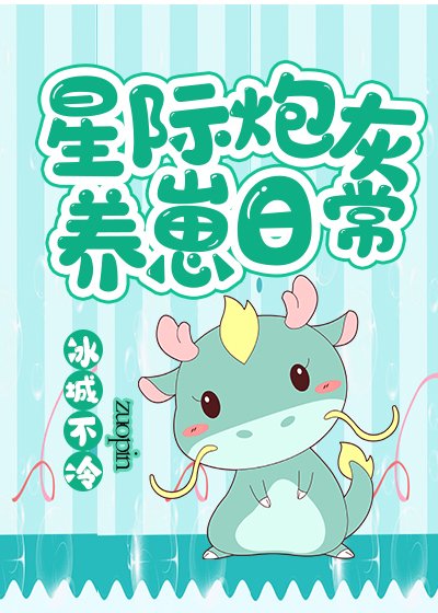 《星際炮灰養崽日常》