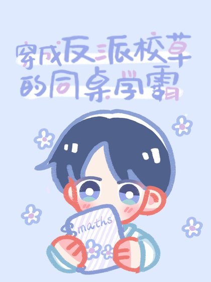 《穿成反派校草的同桌學霸》