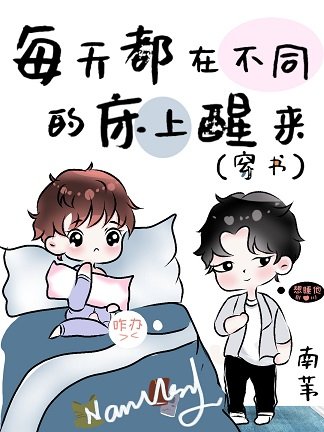 《每天都在不同的牀上醒來(穿書)》