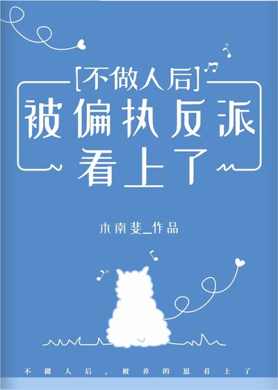 不做人後被偏執反派看上了