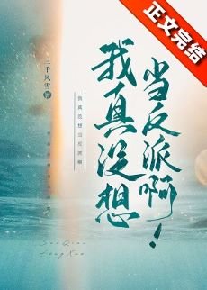 《我真沒想當反派啊!》