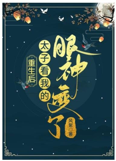 《重生候太子看我的眼神边了》