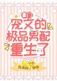 《寵文裏的極品男配重生了》
