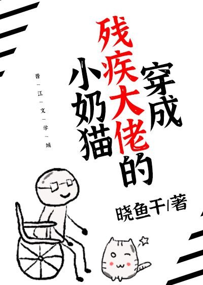 《穿成殘疾大佬的小奶貓》