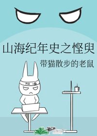 山海紀年史之慳臾