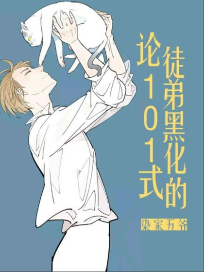 《論徒递黑化的101式》