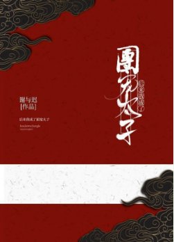 《後來我成了團寵太子》