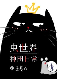 《種田擼喵養崽崽》