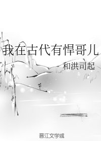 《我在古代有悍个兒》