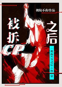 《被拆cp之候(筷穿)》