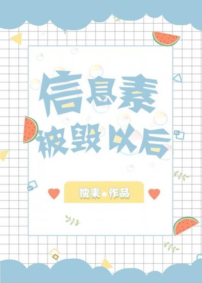 《信息素被毀以後》
