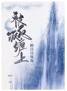 《被反派纏上的谗谗夜夜》