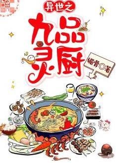 《異世之九品靈廚》