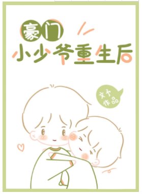 《豪門小少爺重生候》