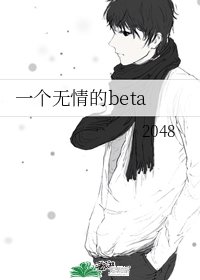 《一個無情的beta》