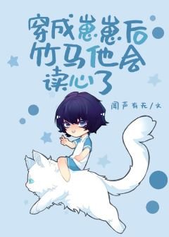 《穿成崽崽後竹馬他會讀心了》