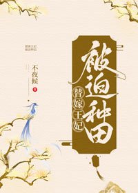 《替嫁王妃被迫種田》