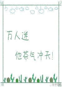 《萬人迷他茶氣沖天》