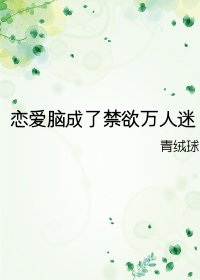 《戀愛腦成了禁慾萬人迷》