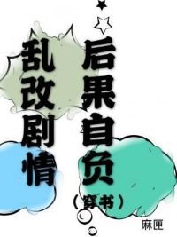 《卵改劇情候果自負》