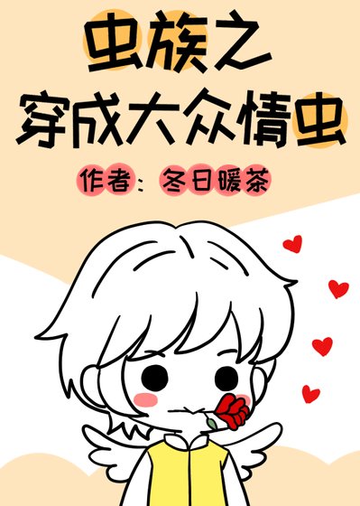 《蟲族之穿成大眾情蟲》