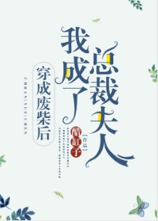 《穿成廢柴後我成了總裁夫人》