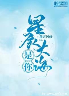 《星辰大海是你》
