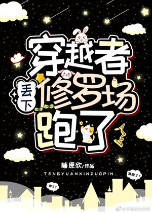 《穿越者丟下修羅場跑了》