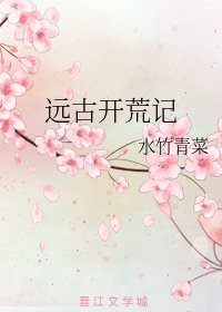 《遠古開荒記》