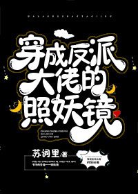 《穿成反派大佬的照妖鏡》