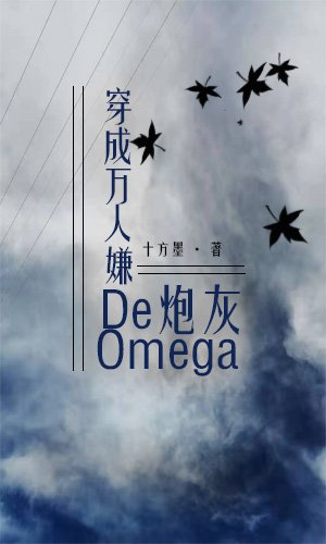 《穿成萬人嫌的炮灰Omega》