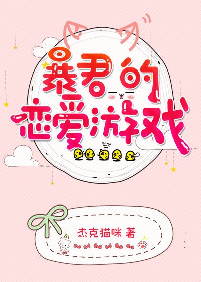 《暴君的戀愛遊戲》
