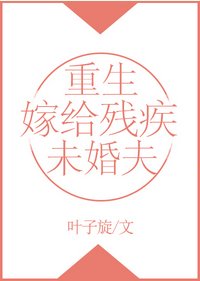 《重生嫁給殘疾未婚夫》