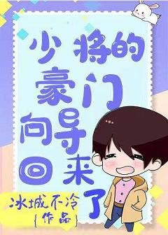 《少將的豪門嚮導回來了》