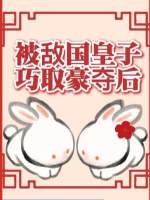 《被敵國皇子巧取豪奪後》