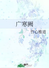 《廣寒闕》