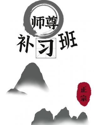 師尊補習班